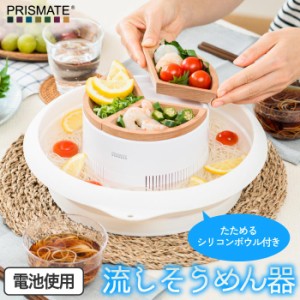 流しそうめん器 流しそうめん 家庭用 PRISMATE 流しそうめん機 折りたたみ ボウル コンパクト 電動 流し素麺 そうめん流し器 そーめん流