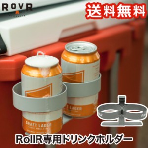 ROVR rollor カップホルダー ドリンクホルダー ローバー プロダクツ 正規品 オプション パーツ ホルダー 釣り アウトドア キャンプ 登山