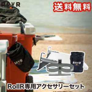 ROVR rollor オプションセット 専用 まな板 テーブル ドリンクホルダー スタッシュバッグ パーツ バッグ 収納 ホルダー 釣り アウトドア 