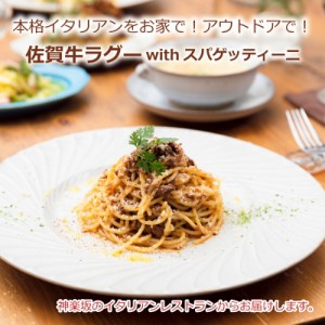 【送料無料】佐賀牛ラグー with スパゲッティーニ (3人分)  冷凍 時短 パスタ スパゲッティ お惣菜 一人暮らし おいしい 冷食 食品 肉加