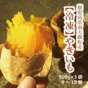 【送料無料】 焼き芋 冷凍 やきいも（べにはるか） 500g×3袋 鹿児島 さつまいも 焼きいも 紅はるか 糖度60度 極蜜芋 蜜焼き芋 美味しい 