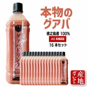 【15,840円お得】 グアバジュース グアバドリンク 16本セット 果汁90% 鹿児島徳之島産 900ml（加糖） 有機JAS トロピカルドリンク グアバ