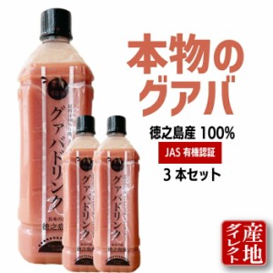 【2,120円お得】 グアバジュース グアバドリンク 3本セット 果汁90% 鹿児島徳之島産 900ml（加糖） 有機JAS トロピカルドリンク グアバ 