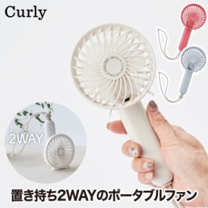 2WAY ハンディファン カーリー2 Curly2 | ポータブル 送風機 ハンディ ファン 手持ち 卓上 コンパクト 変形 角度調整 USB充電 ストラップ