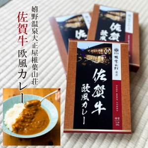 【産地直送】 佐賀牛欧風カレー 嬉野温泉大正屋椎葉山荘監修 カレーライス ビーフ レトルト 欧風 ビーフカレー 和牛 国産 湯煎 惣菜 佐賀