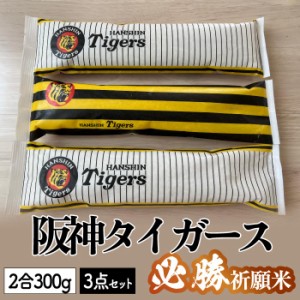 阪神タイガース 必勝祈願米 3本セット（ 2合 300g × 3本入 ） 【送料無料】 米処 結米屋 新潟県産 こしひかり 必勝祈願 護国神社 ご祈祷