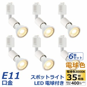 ライティングレール スポットライト ダクトレール用 6個セット E11 LED電球付き 電球色 35W形相当 5W ハロゲン電球 ソケット 照明器具 天