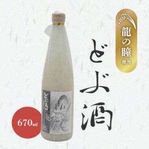 龍の瞳 どぶ酒 どぶろく 670ml にごり酒 濁酒 お酒 日本酒 地酒 13度 岐阜 三輪酒造 希少米使用 甘口 フルーティ 飲みやすい 素材の味 飲