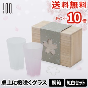 【ポイント10倍 送料無料】雪桜 タンブラー 紅白 セット | グラス コップ 日本製 ペア ガラス 江戸硝子 食器 サクラサクグラス 酒器 お酒