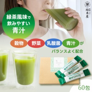 【送料無料】 青汁 乳酸菌 雑穀 絶好CHOO リッチプレミアム (3g×60包) 1箱 国産 500億個の乳酸菌 発酵米 発酵雑穀 緑茶風 大麦若葉 桑の