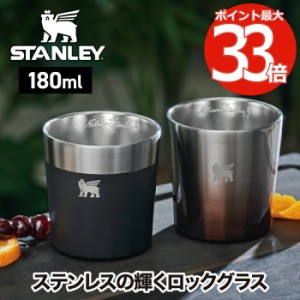 スタンレー タンブラー STANLEY ステンレス ロックグラス 二層構造 180ml 保冷 真空断熱 ステンレスカップ コップ おしゃれ 食洗機対応 