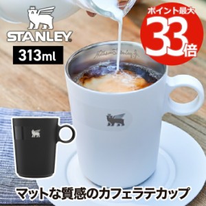 スタンレー カフェラテカップ 313ml マグ マグカップ STANLEY 0.31L コーヒーカップ 保温 保冷 真空断熱 ステンレスカップ コップ 食洗機