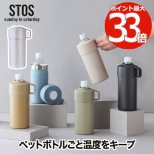 ペットボトルクーラーケース STOS ボトルケース ペットボトルカバー ドリンク 携帯 保温 保冷 500mlサイズ アジャスター付 ステンレス 真