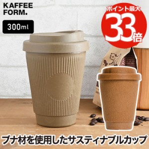 コーヒーカップ 300ml タンブラー 蓋付き おしゃれ マグカップ Kaffeeform ウィデューサー マグ テイクアウトカップ 直飲み コンビニ コ