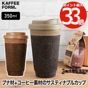 コーヒーカップ 350ml タンブラー 蓋付き おしゃれ Kaffeeform ウィデューサー マグカップ リファイン 直飲み カフェ エコ コーヒー豆 ダ