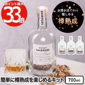 樽熟成キット スニッパーズ オリジナル 700ml SNIPPERS Originals 熟成ボトル ウィスキー ジン ラム 蒸留酒 バーボン ウッドチップ オー