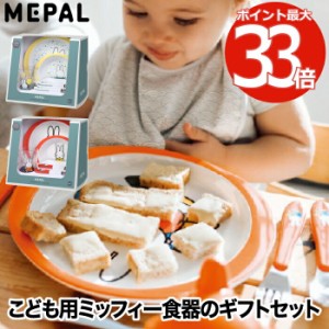 【送料無料】ミッフィー 子ども用食器セット チルドレンセット 5点 | ボウル コップ キッズプレート カトラリー グラス お皿 カップ 食器