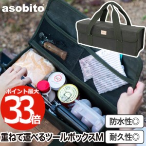 アソビト 防水帆布 ツールボックス M asobito ツールケース ツールバッグ 小物入れ 工具入れ ペグケース 収納ケース 収納袋 ポケット コ