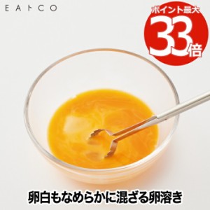 EAトCO 玉子溶き 日本製 イイトコ 専用玉子溶きスティック 卵溶き 卵 混ぜ器 なめらか 卵かけご飯 キッチンツール カラザ取り ステンレス