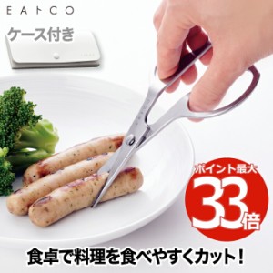 EAトCO キッチンハサミ ハサミ おしゃれ カトラリーハサミ 日本製 キッチンはさみ 鋏 お食事ハサミ 万能ハサミ 外食 切り分け お裾分け 