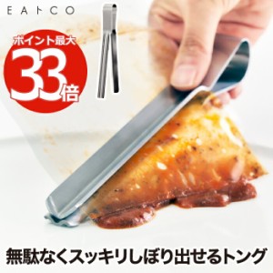 トング EAトCO シボル 日本製 絞る 取り出す レトルト 絞り出し 小型トング キッチンツール ステンレス クッキング 時短 調理用具 調理器