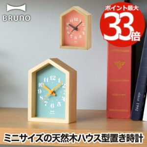 BRUNO ブルーノ ミニウッドハウスクロック 木製 置き時計 時計 クロック インテリア雑貨 おしゃれ アナログ時計 テーブルクロック ウォー
