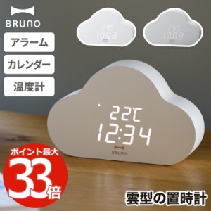 置き時計 おしゃれ BRUNO ブルーノ クラウドクロック 雲型 置時計 クラウド 雲 目覚まし時計 LEDクロック アラーム 温度表示 日付 カレン