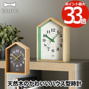 【送料無料】BRUNO ウッドハウスクロック 木製 置掛兼用 アナログ時計 | 置き時計 掛け時計 壁掛け時計 テーブルクロック ウォールクロッ