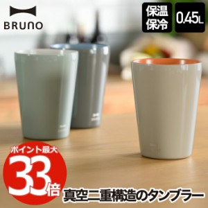 タンブラー セラミックコート tall 450ml BRUNO ブルーノ 直飲み マグカップ コップ 保温 保冷 大容量 真空タンブラー 広口 氷 お湯 おし