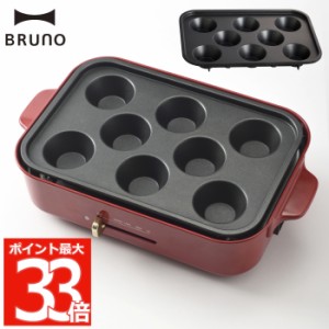 BRUNO ブルーノ ホットプレート用 ケーキプレート | ホットプレート オプション プレート 別売り 電気プレート コンパクト ケーキ カップ