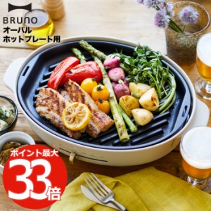 BRUNO オーバルホットプレート用 グリルプレート | ホットプレート グリル 焼肉 焼き魚 野菜 調理家電 映え BBQ ホームパーティ キッチン