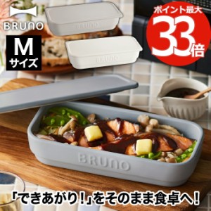 BRUNO セラミック トースタークッカー M 360ml フタ付き 陶器 メイン ココット グラタン皿 メイン皿 おかず 耐熱 食器 オーブン トースタ