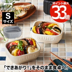 BRUNO セラミック トースタークッカー S 160ml 小皿 陶器 | ココット グラタン皿 ミニサイズ ミニ 耐熱 食器 オーブン トースター グリル