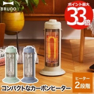 ヒーター 電気ストーブ 暖房 BRUNO ブルーノ カーボンヒーター 小型 おしゃれ ノスタルストーブS 遠赤外線 コンパクト 2時間自動オフ 静