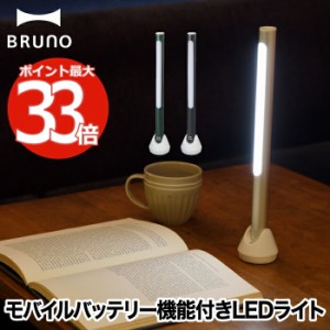 【送料無料】BRUNO LEDスティックライト デスクライト 読書灯 充電式 アルミ 吊り下げ マグネット スタンド 置きライト フック付 led モ