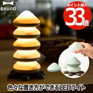 BRUNO ブルーノ LED スタッキングライト ライト 防水 非常照明 アウトドア 電池式 常夜灯 積み重ね 置きライト ムードライト 分離式 ミニ