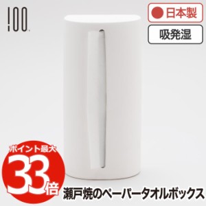 ペーパータオルホルダー 縦型 ペーパータオルケース  ペーパータオル ボックス おしゃれ 100percent 自立 スタンド 瀬戸焼 白雲陶器 日本
