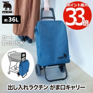 moz ショッピングキャリー がまくち 36L 買い物バッグ ショッピングカート キャリーカート トートバッグ 折りたたみ 保冷 保温 2輪 取り