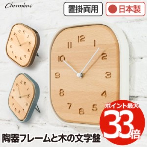 掛け時計 おしゃれ 置き時計 木製 アナログ 置き掛け兼用時計 TOUKI CLOCK シャンブル CHAMBRE ウォールクロック 静音 壁掛け時計 陶器 