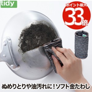 ソフト金たわし tidy クレーパー 掃除用 クリーナー 日本製 キッチンダスター 金属たわし シンク キッチン スポンジ ぬめりとり 水垢 水