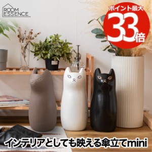 【送料無料】 猫 傘立て ミニ 傘入れ インテリア雑貨 おしゃれ 傘スタンド mini 傘収納 傘置き フラワーベース 花器 キャット ネコ ねこ 