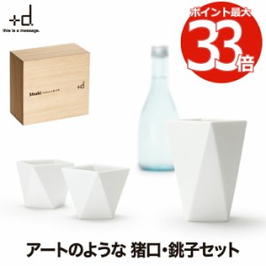 酒器セット Shuki シュキ 日本製 ボトル カップ 猪口 徳利 磁器 四角 三角 グラス 酒器揃え ぐい呑み お酒 冷酒 熱燗 キッチン 電子レン