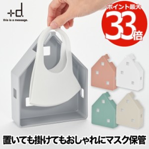 【+d】 マスクケース ボックス おしゃれ Mask House マスクノイエ 日本製 置き掛け マスク収納 マスク干し マスクボックス ケース 箱 2WA