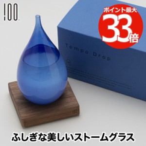 ストームグラス しずく ブルー Tempo Drop テンポドロップ インテリア雑貨 おしゃれ ガラス オブジェ 天気予報 晴雨予報グラス 置物 飾り