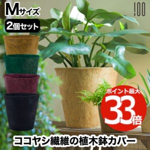 プランター おしゃれ アースポット M 2個セット プランターカバー 植木鉢カバー 鉢皿 鉢植え 観葉植物 園芸 ココヤシ ヤシガラ 受け皿付 