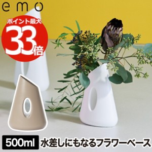 花器 花瓶 フラワーベース emo フラワージャグベース 500ml 水差し じょうろ ジャグ オブジェ 3WAY インテリア雑貨 おしゃれ 卓上 生け花