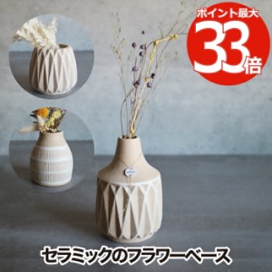 フラワーベース 花瓶 インテリア雑貨 おしゃれ ソイル キヴィ ジュペ vase セラミック 陶磁器 焼き物 スタンド 一輪挿し 花器 壺 卓上 花