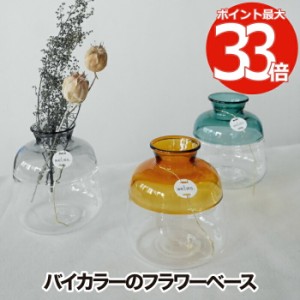 フラワーベース 花瓶 おしゃれ koti vase コティ バイカラー 2色 ガラス 卓上 ガラスベース 一輪挿し 花器 硝子 壺 ツボ 卓上 ミニサイズ