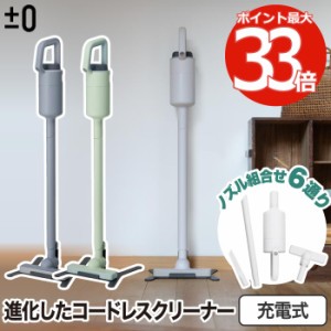 充電式掃除機 ±0 コードレスクリーナー スティック型 軽量 約1.2kg 充電式 紙パックレス 掃除機 ノズル 6WAY 小型 スタンド付 吸引力 パ