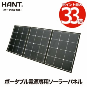 折り畳み式 ソーラーパネル 120W HANT ポータブル電源充電専用 ソーラーチャージャー 折りたたみ式 防災グッズ 地震 停電対策 防塵 防水 